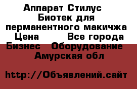 Аппарат Стилус 3 Биотек для перманентного макичжа › Цена ­ 82 - Все города Бизнес » Оборудование   . Амурская обл.